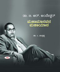 Dr B R Ambedkar Mahamanavana Mahayan