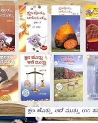 Kshana Hottu Ani Muttu Kannada Books Set (11 Books)