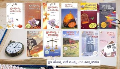 Kshana Hottu Ani Muttu Kannada Books Set (11 Books)