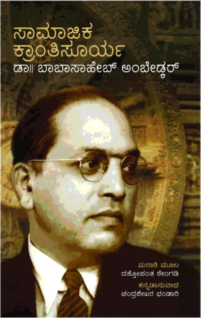 Samajika Krantisoorya Dr Babasaheb Ambedkar