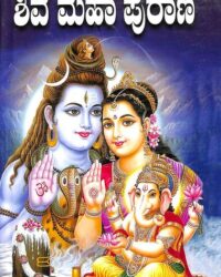 Shiva Mahapurana : Sampoorna Shiva Mahapurana