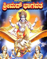 Sampoorna Srimadbhagavatha : Vedavyasa Virachita