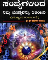 Sankhyegalinda Nimma Bhavishya Tiliyiri : Numerology