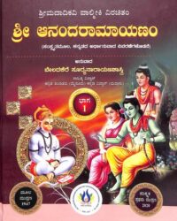 Shree Madadikavi Valmiki Virachitam Shree Anandaramayanam Set Of 2 Vols