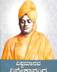 Vishwa Manava Vivekananda Vol 3