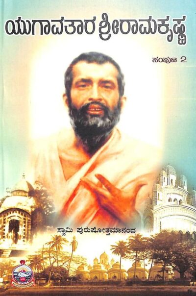 Yugavatara Sri Ramakrishna Vol 2