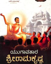 Yugavatara Sri Ramakrishna Vol 1