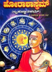 Sri Varahamihira Virachita : Horashastram