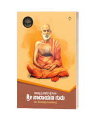 Shri Narayana Gurugalu
