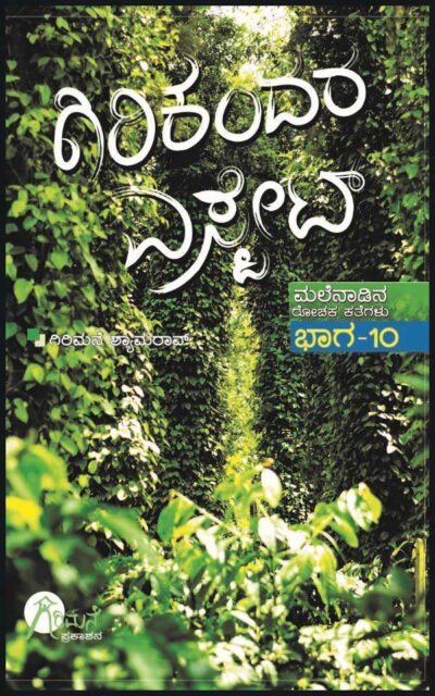 Girikandara Estate (Malenadina Rochaka Kathegalu Vol-10)