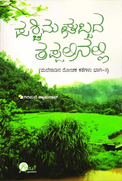 Paschimaghattada Thappalinalli (Malenadina Rochaka Kathegalu - Vol 3)