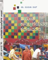 Jayantha Kaykiniyavara Kathanaavarana