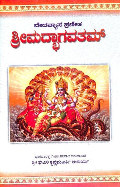 Srimad Bhagavatham