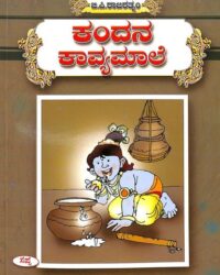 Kandana Kavyamale