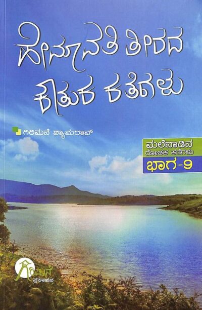 Hemavathi Teerada Koutuka Kategalu : Malenaadina Rochaka Kathegalu Vol - 9