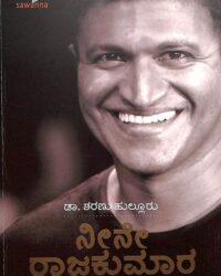 Neene Rajakumara : Puneeth Jeevana Kathana