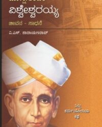 Mokshagundam Vishweshvaraiah Jeevana Mattu Sadhane