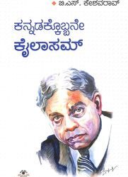 Kannadakobbane Kailasam