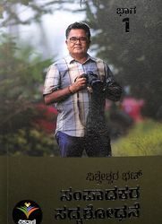 Sampaadakara Sadyashodhane Bhaga 1