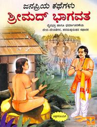 Srimad Bhagavata - Janapriya Kathegalu