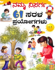 Namma Nisarga 61 Sarala Prayogagalu