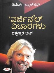 Richard Bransons Virginal Vicharagalu