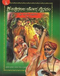 Shri Tyagaraja Yoga Vybhavam Samputa 3