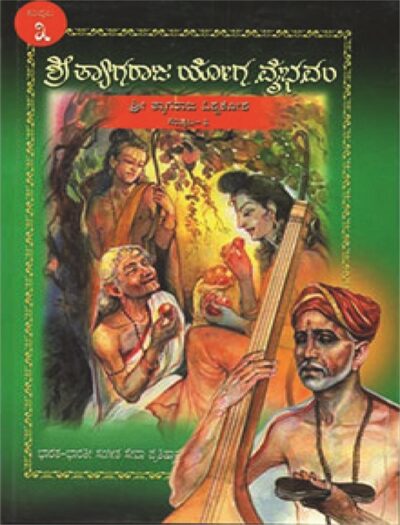 Shri Tyagaraja Yoga Vybhavam Samputa 3