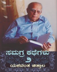 Yeshavanta Chittalara Samagra Kathegalu Vol 2