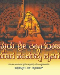 Sadguru Shri Tyagarajara Ghanaraaga Pancharatna Krutigalu