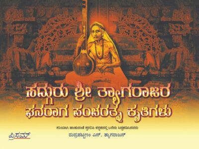 Sadguru Shri Tyagarajara Ghanaraaga Pancharatna Krutigalu