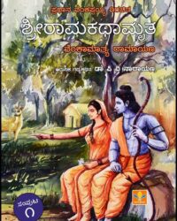 Sri Ramakathamrutha Vol 1