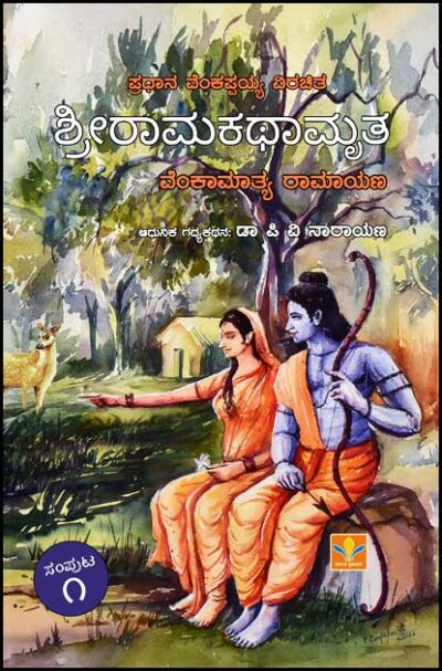 Sri Ramakathamrutha Vol 1