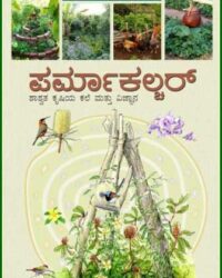 Permaculture (Shashvata krushiya Kale Mattu Vijnana)