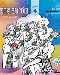 Kathegala Torana : Bhaaga 4