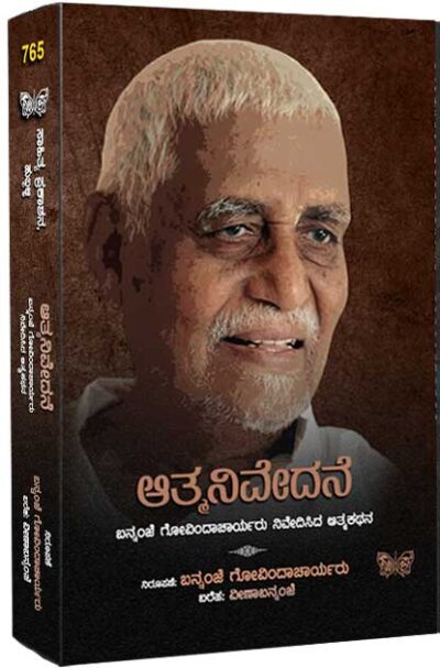 Aatmanivedane - A Memoirs of Bannanje Govindacharya