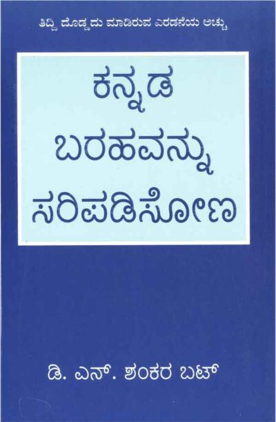 Kannada Barahavannu Saripadisona