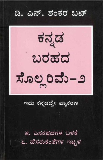 Kannada Barahada Sollarime - 2