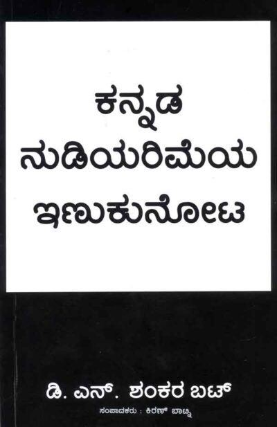 Kannada Nudiyarimeya Inukunota