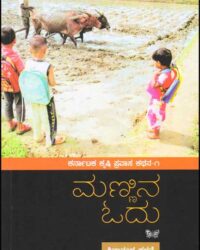 Mannina Odu : Karnataka Krishi Pravasa Kathana 1