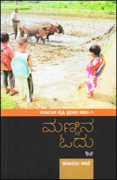 Mannina Odu : Karnataka Krishi Pravasa Kathana 1