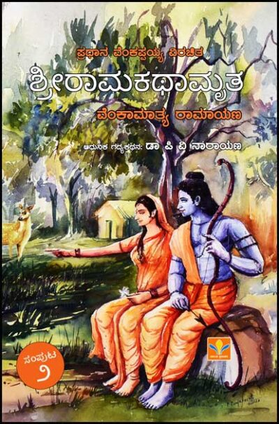 Sri Ramakathamrutha Vol 2