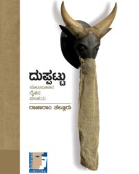 Duppattu ( A report on changing agricultural scenario in India)