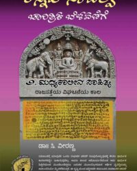 Kannada Sahitya : Charitrika Belavanige. Samputa - 2