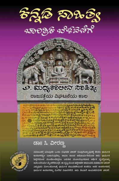 Kannada Sahitya : Charitrika Belavanige. Samputa - 2