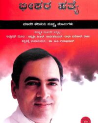 Rajiv Gandhi Bheekara Hatheya : Madari Thanikeya Sookshma Majalugalu