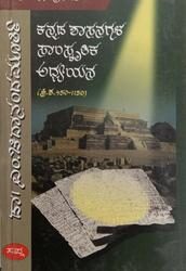 Kannada Shasanagala Samskritika Adhyayana Chidananda Samagra Samputa 1