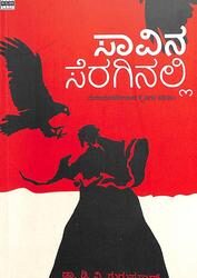 Saavina Seraginalli : Maranadandanegeedada Kaidigala Kategalu