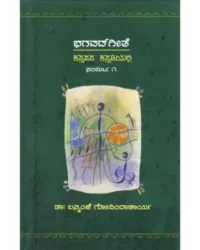 Bhagavadgeete Kannadada Kannadiyalli (Vol 1)