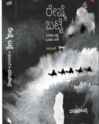 Reshme Batte - A Novel